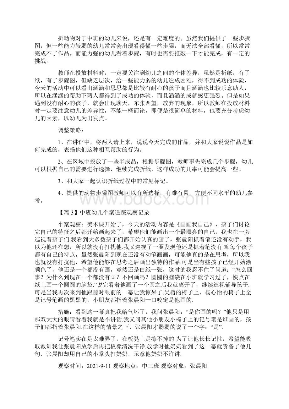 中班幼儿个案追踪观察记录范文六篇.docx_第2页