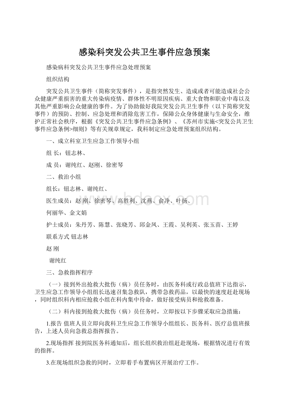 感染科突发公共卫生事件应急预案Word文件下载.docx_第1页