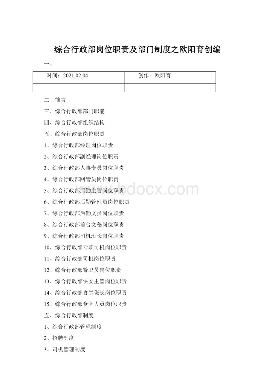 综合行政部岗位职责及部门制度之欧阳育创编.docx