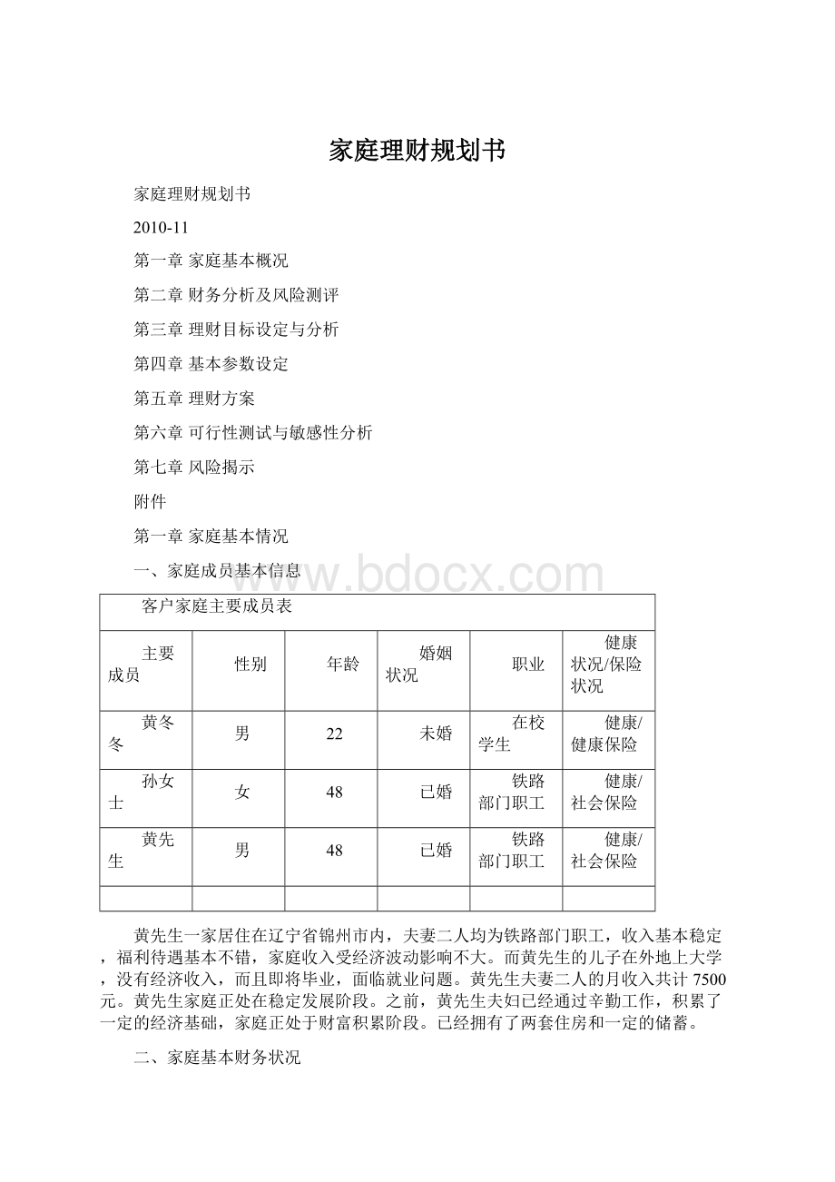 家庭理财规划书文档格式.docx_第1页