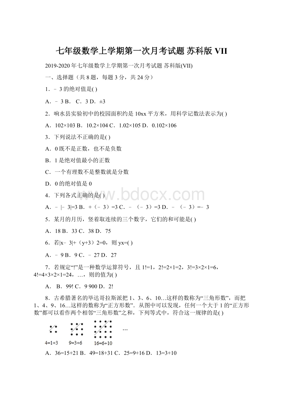 七年级数学上学期第一次月考试题 苏科版VIIWord文件下载.docx_第1页