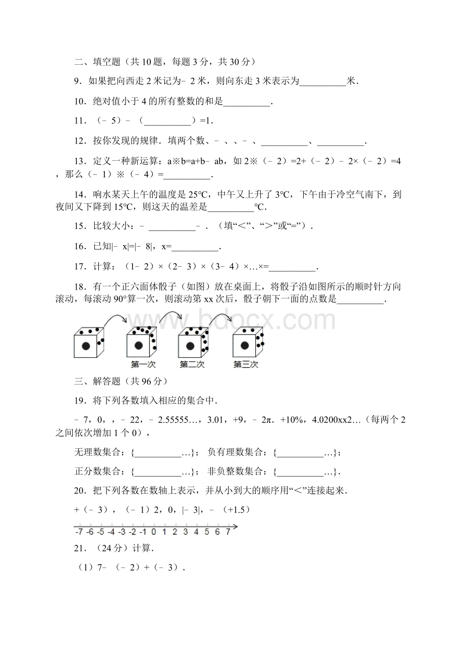 七年级数学上学期第一次月考试题 苏科版VIIWord文件下载.docx_第2页