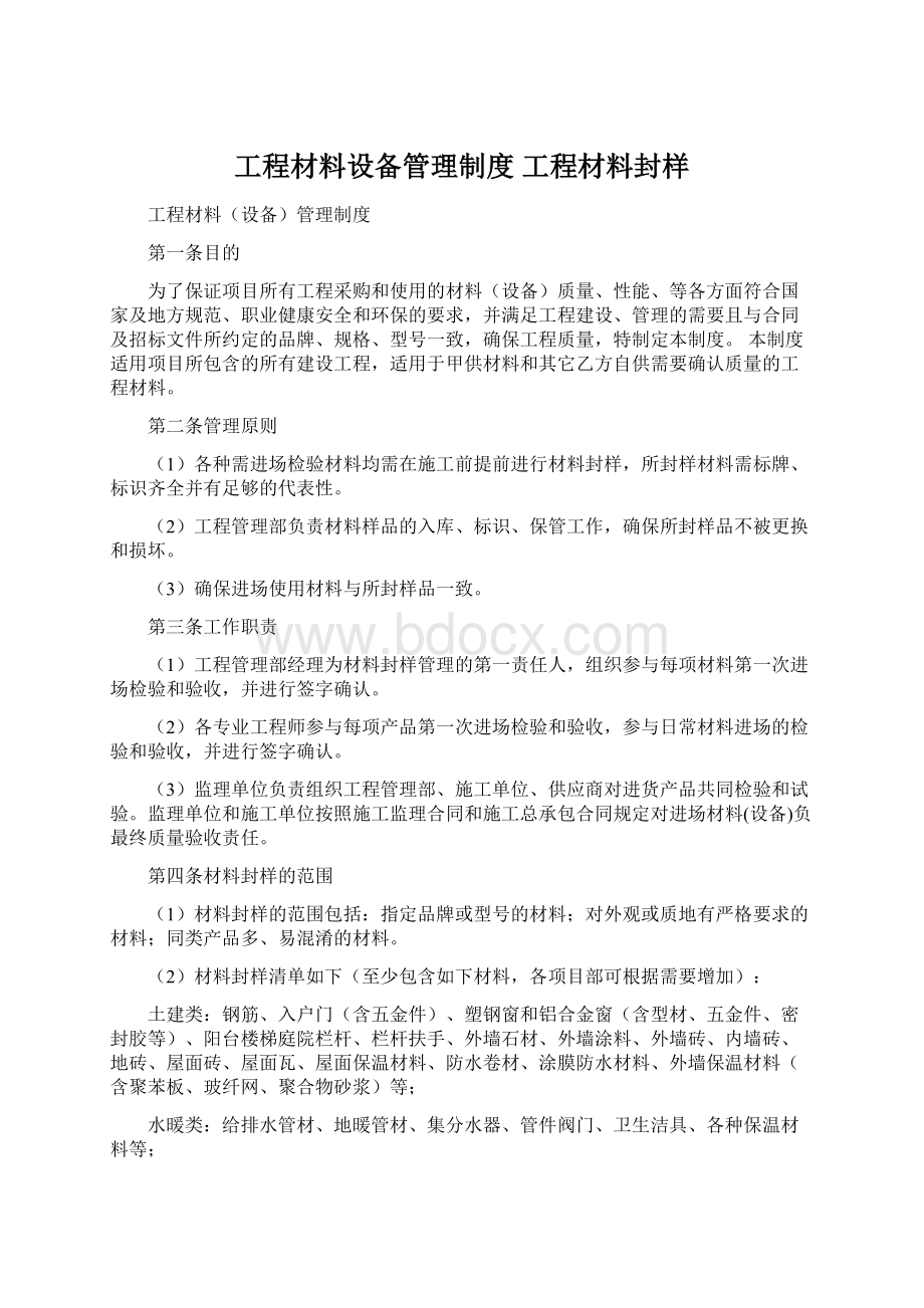 工程材料设备管理制度 工程材料封样Word下载.docx