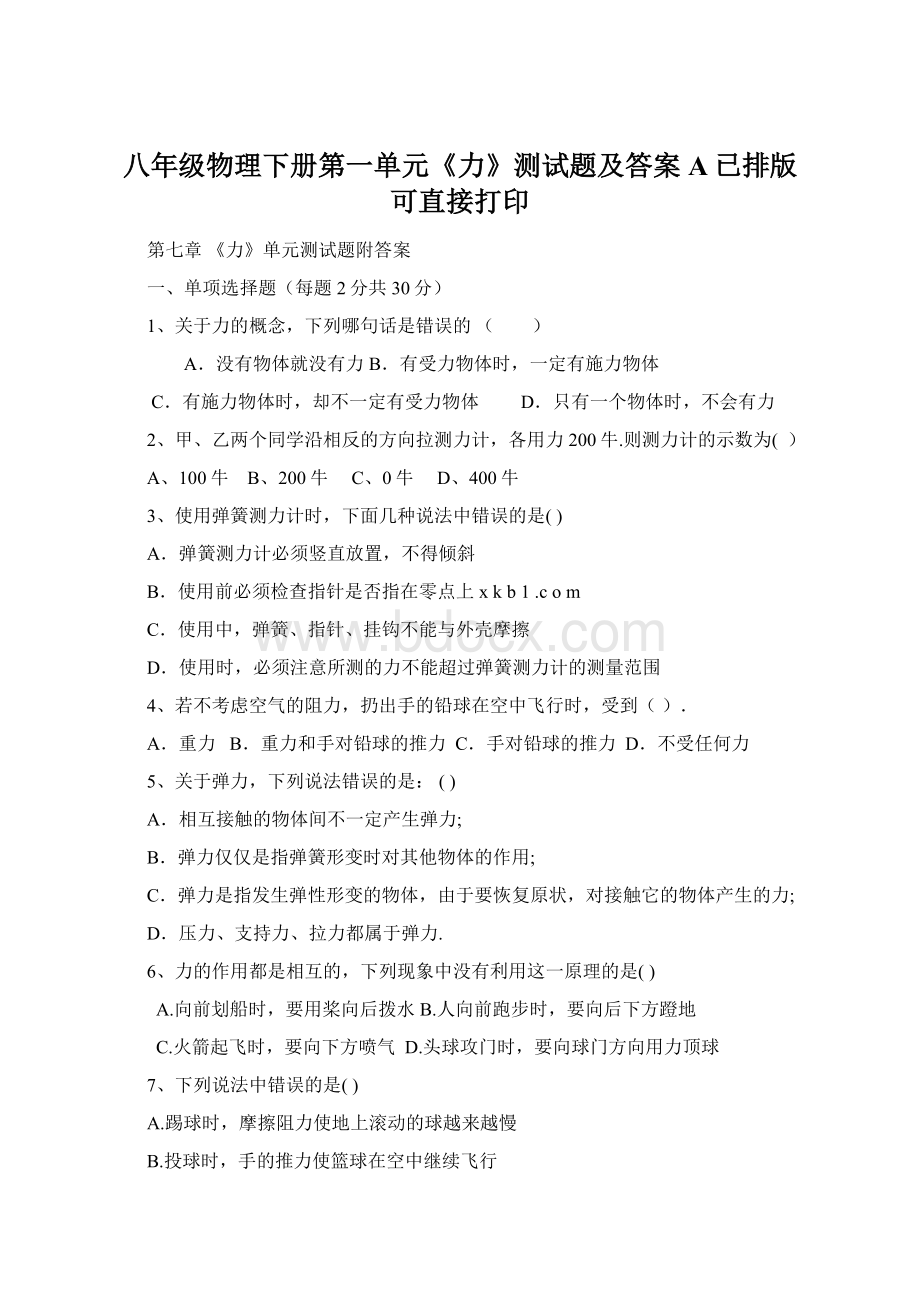 八年级物理下册第一单元《力》测试题及答案A已排版可直接打印Word格式.docx