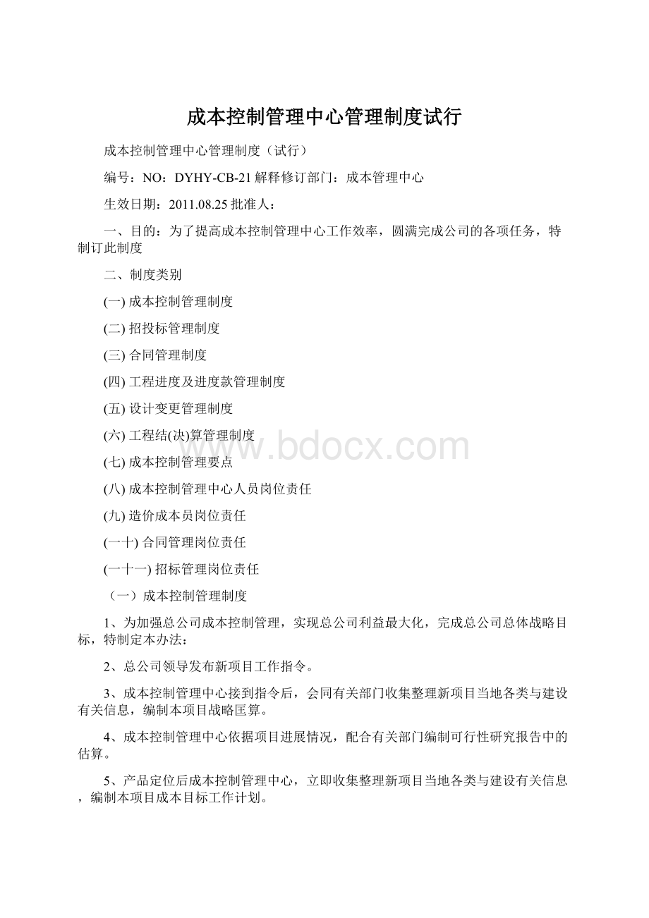 成本控制管理中心管理制度试行.docx_第1页