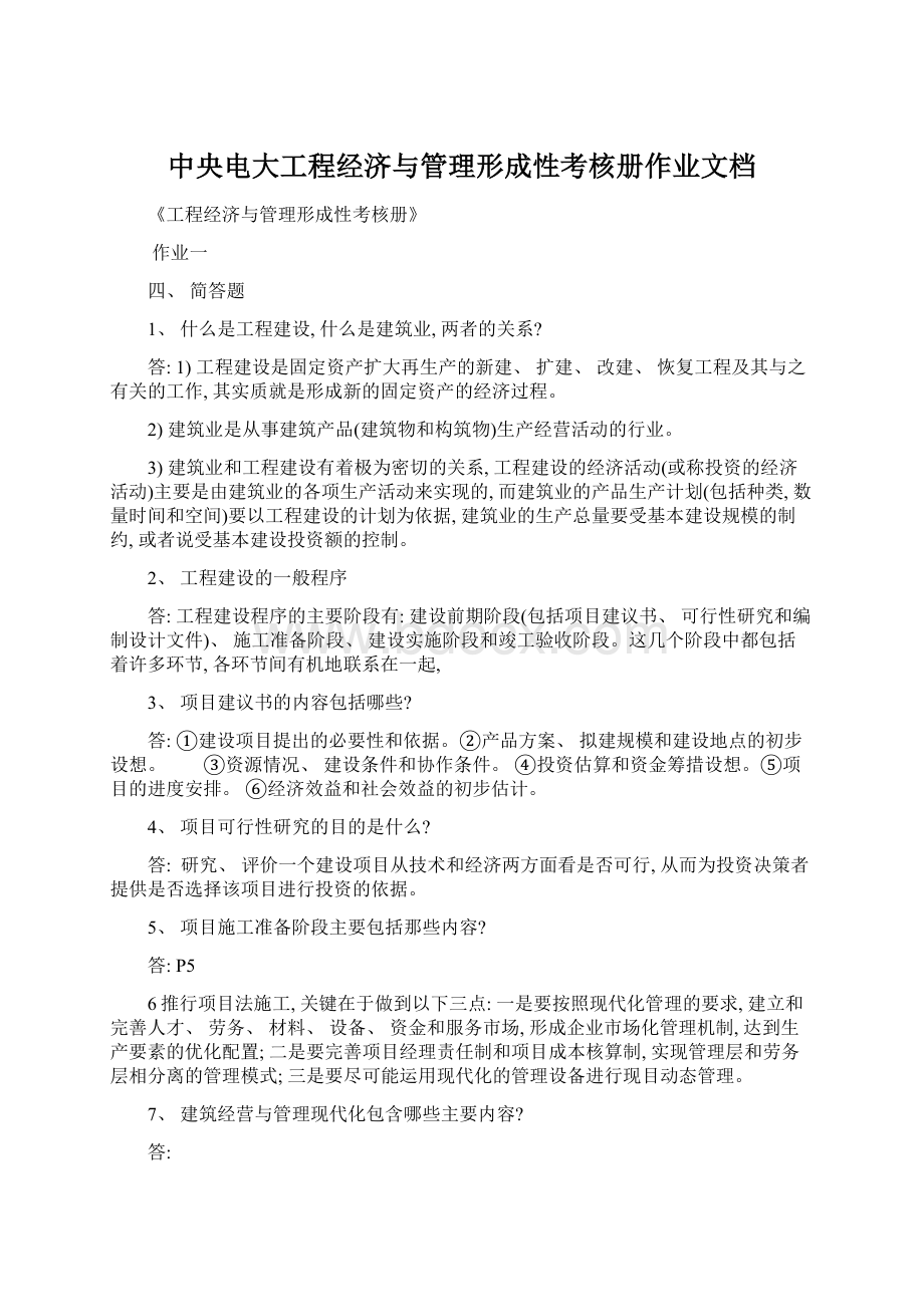 中央电大工程经济与管理形成性考核册作业文档.docx_第1页