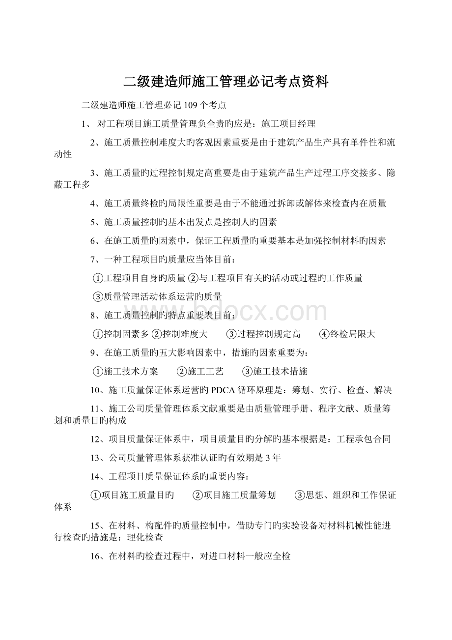 二级建造师施工管理必记考点资料.docx