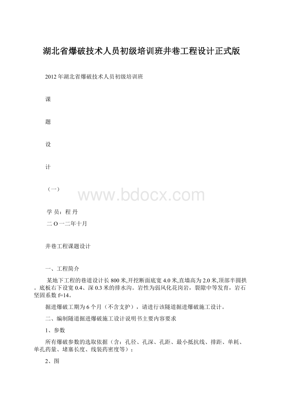 湖北省爆破技术人员初级培训班井巷工程设计正式版Word格式文档下载.docx_第1页