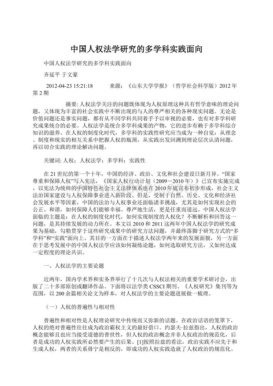 中国人权法学研究的多学科实践面向Word文件下载.docx_第1页