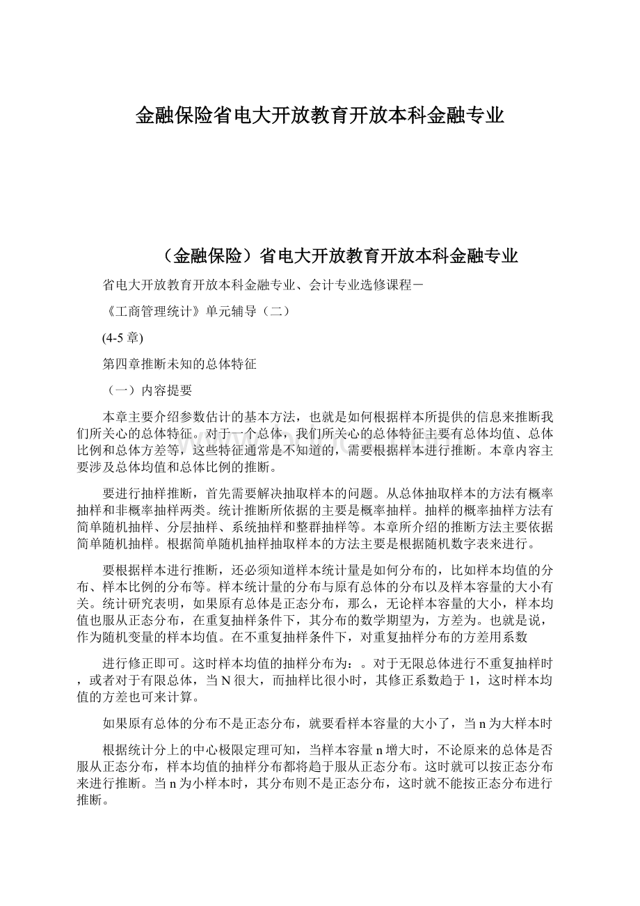 金融保险省电大开放教育开放本科金融专业Word文件下载.docx_第1页