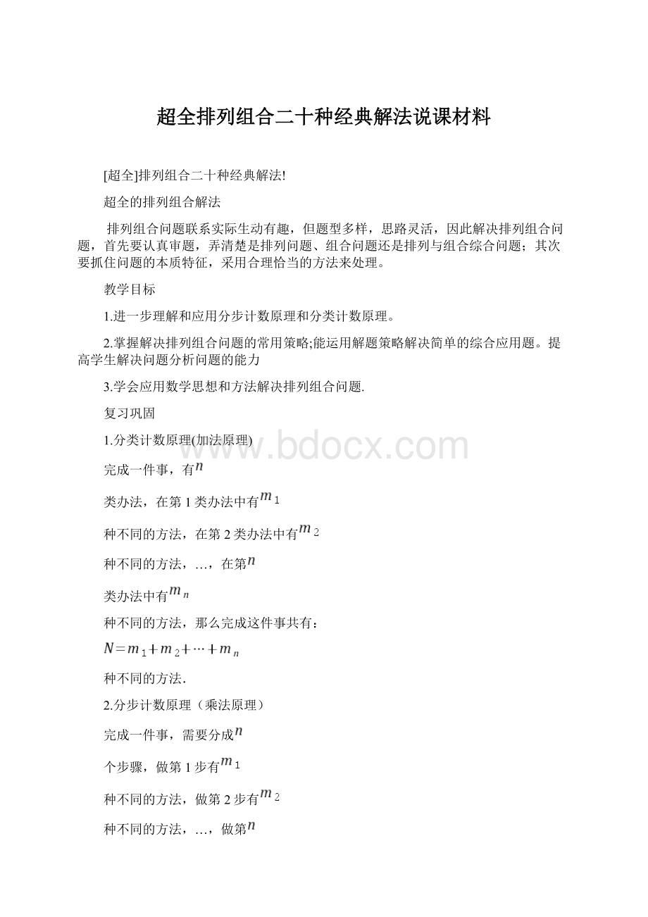 超全排列组合二十种经典解法说课材料.docx_第1页