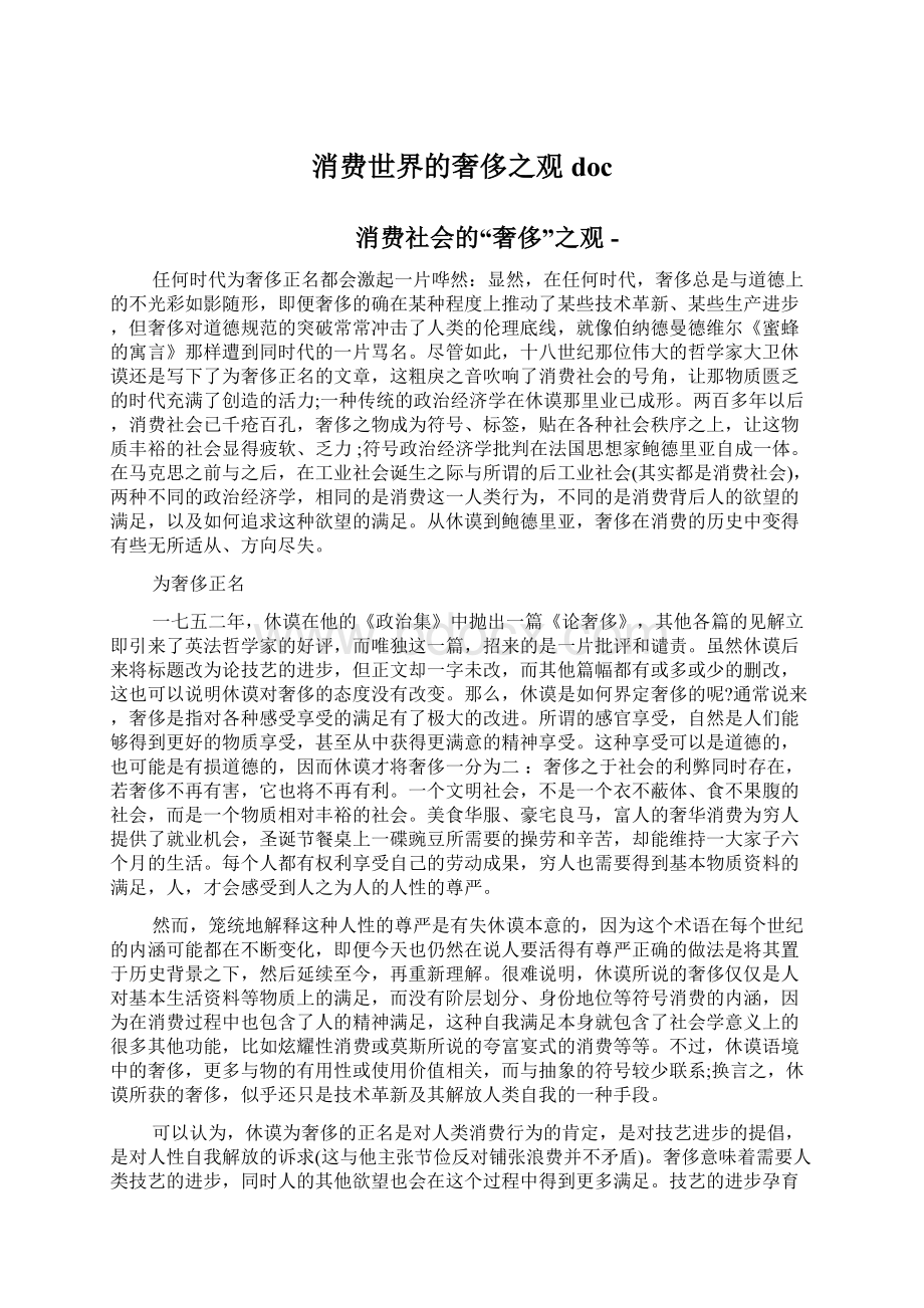 消费世界的奢侈之观docWord文件下载.docx