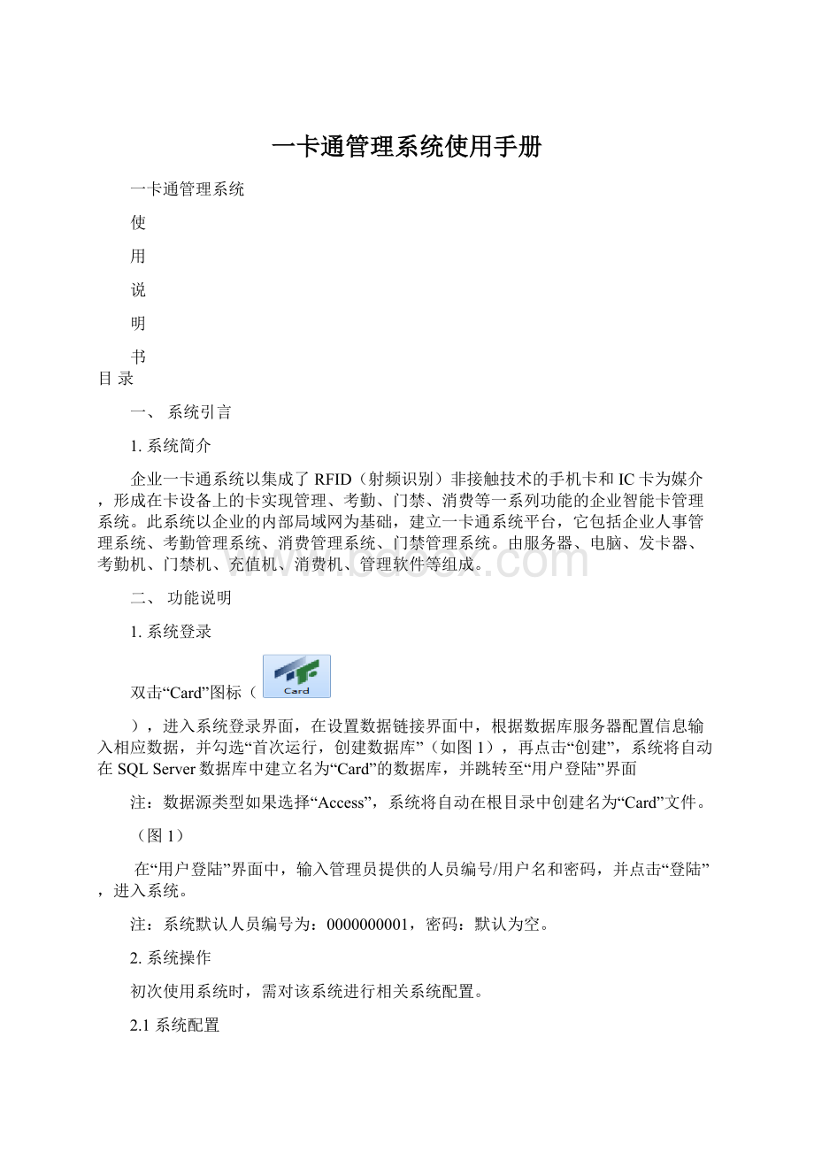 一卡通管理系统使用手册文档格式.docx_第1页