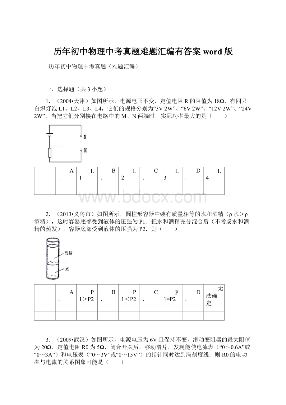 历年初中物理中考真题难题汇编有答案word版.docx_第1页