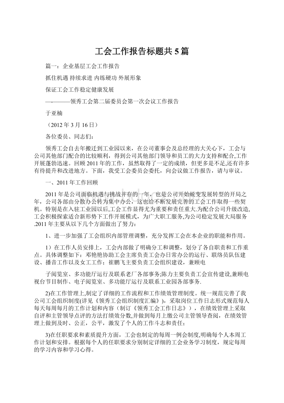 工会工作报告标题共5篇.docx