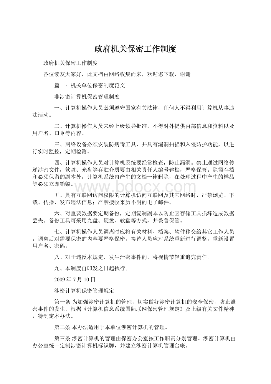 政府机关保密工作制度文档格式.docx