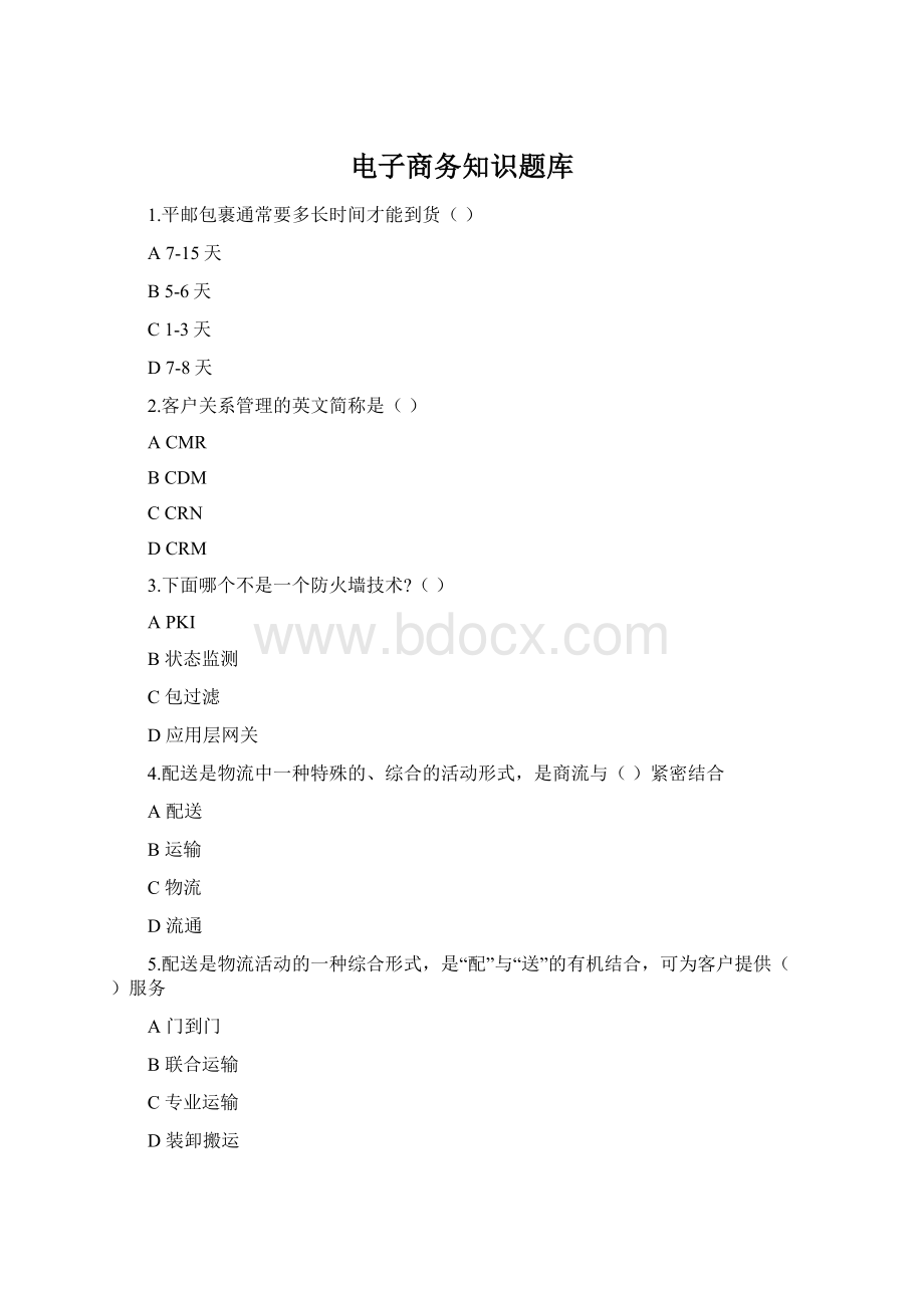 电子商务知识题库Word格式.docx