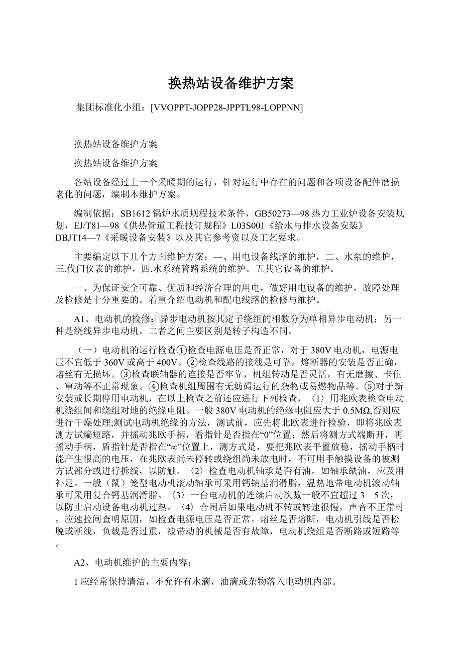 换热站设备维护方案文档格式.docx