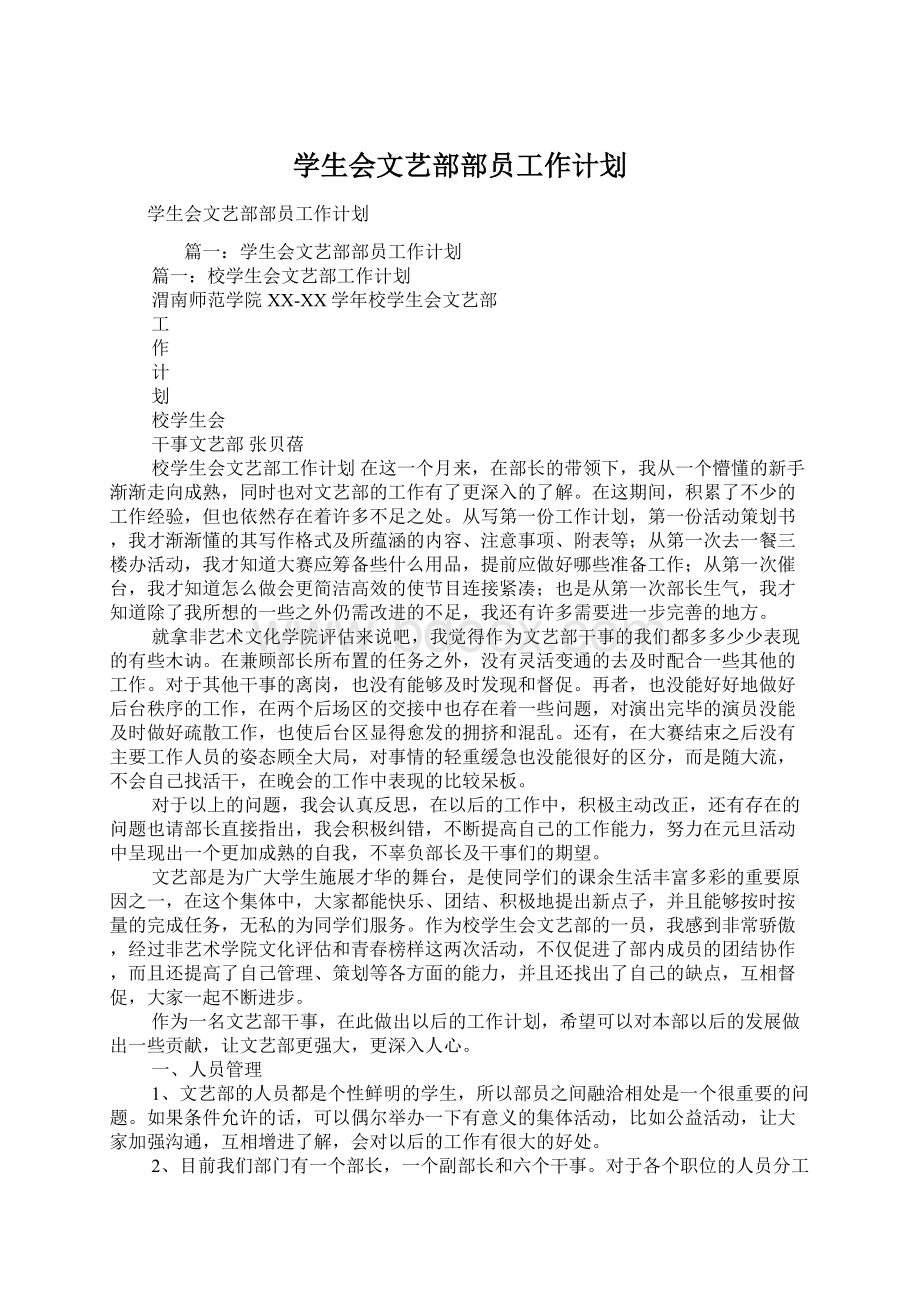 学生会文艺部部员工作计划Word下载.docx