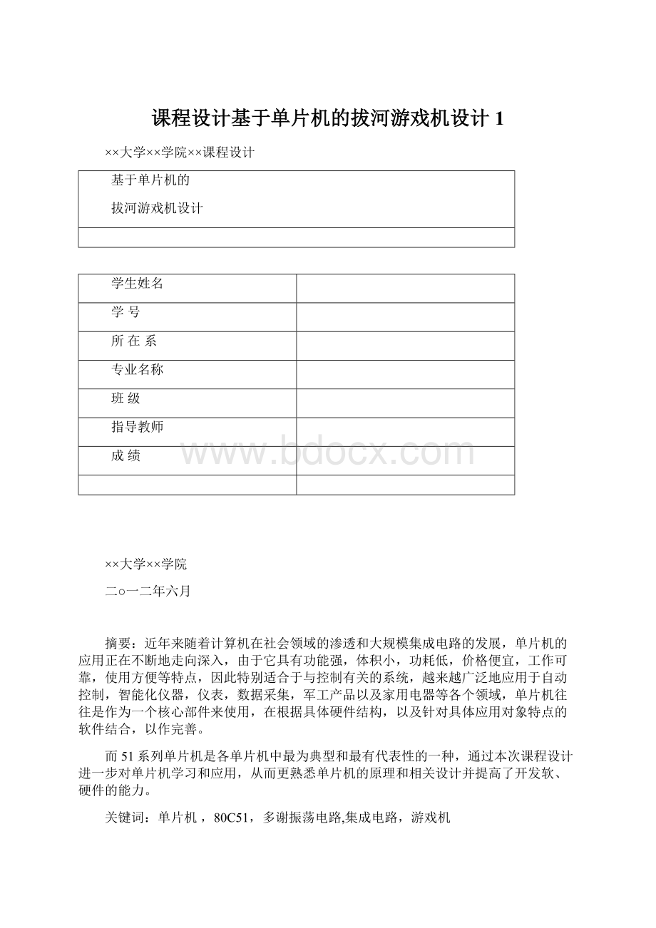 课程设计基于单片机的拔河游戏机设计1.docx_第1页