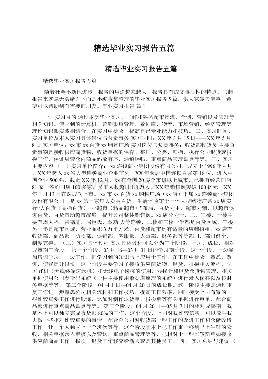 精选毕业实习报告五篇.docx