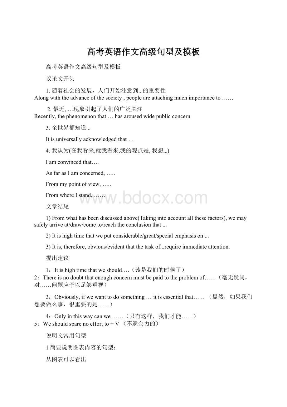 高考英语作文高级句型及模板Word文档格式.docx_第1页