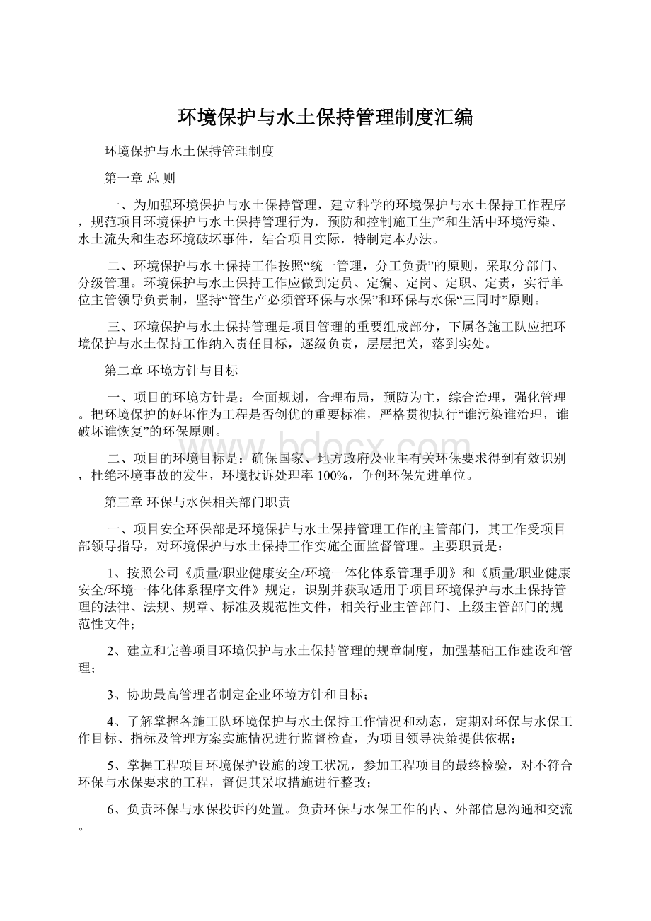 环境保护与水土保持管理制度汇编.docx_第1页