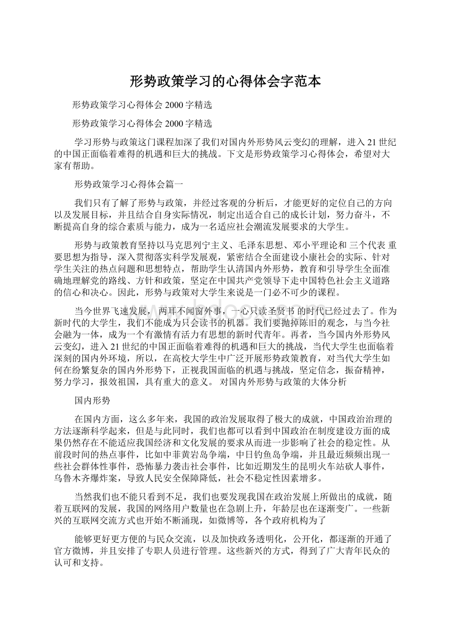 形势政策学习的心得体会字范本Word下载.docx