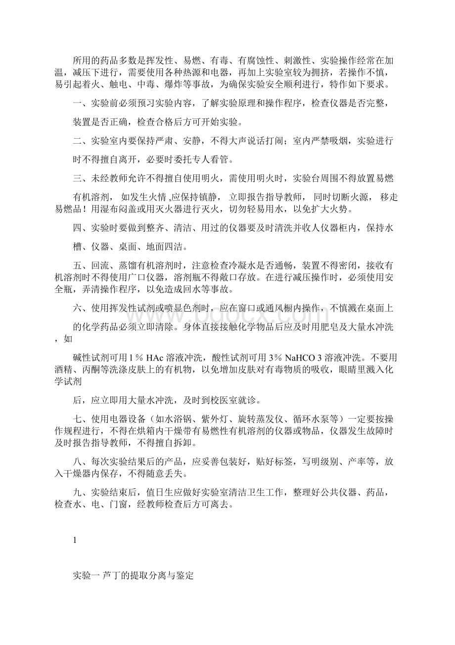 天然药物化学试验指导试验室注意事项doc.docx_第2页