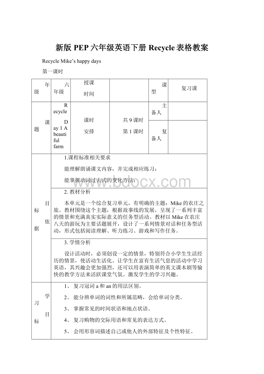 新版PEP六年级英语下册Recycle表格教案文档格式.docx