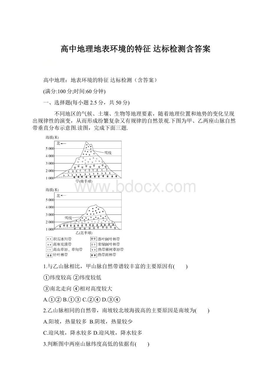 高中地理地表环境的特征 达标检测含答案.docx_第1页