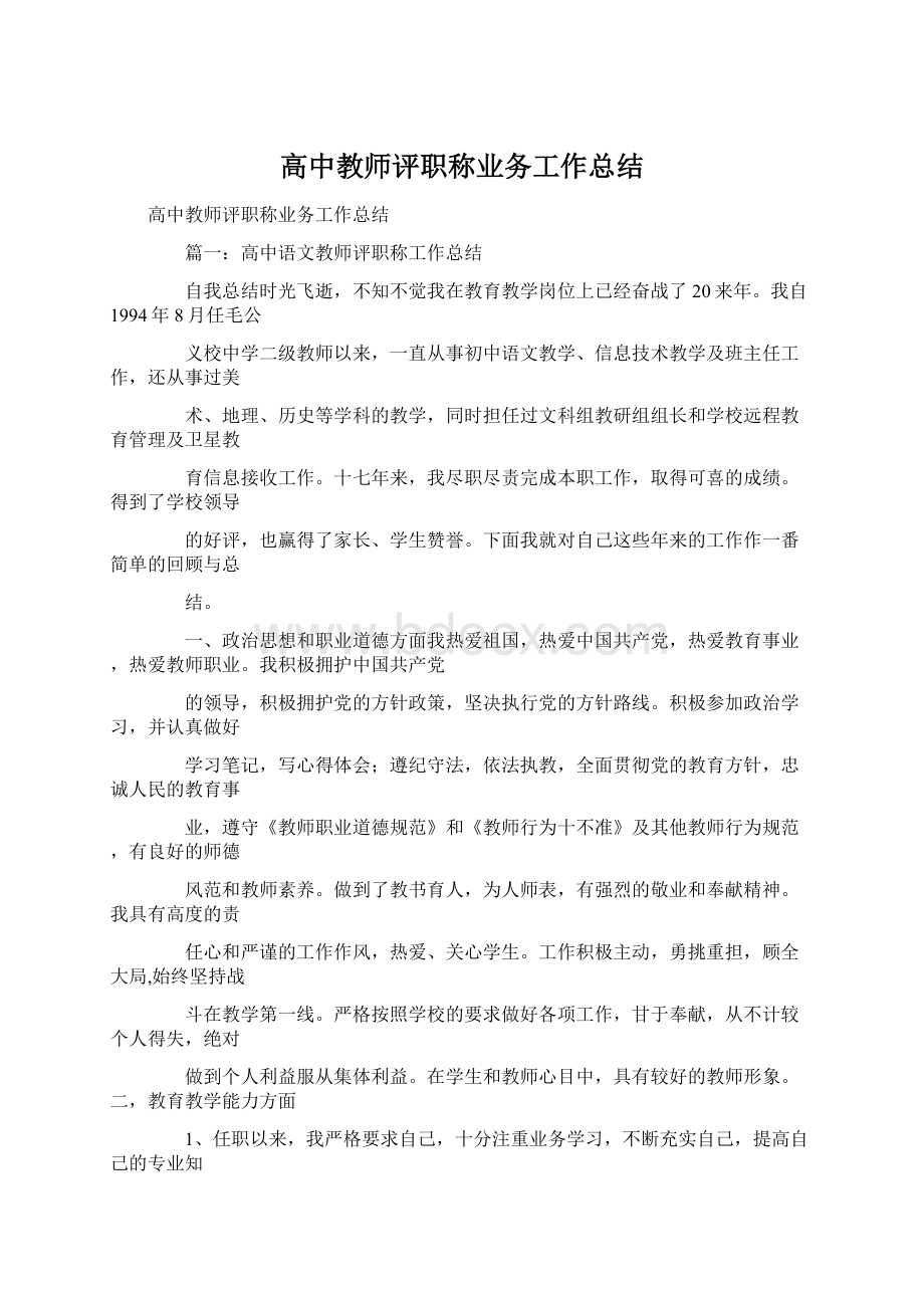 高中教师评职称业务工作总结.docx