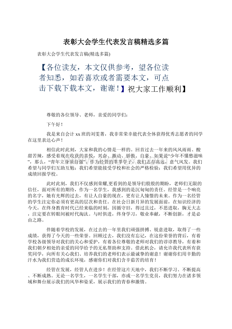 表彰大会学生代表发言稿精选多篇Word文档下载推荐.docx_第1页