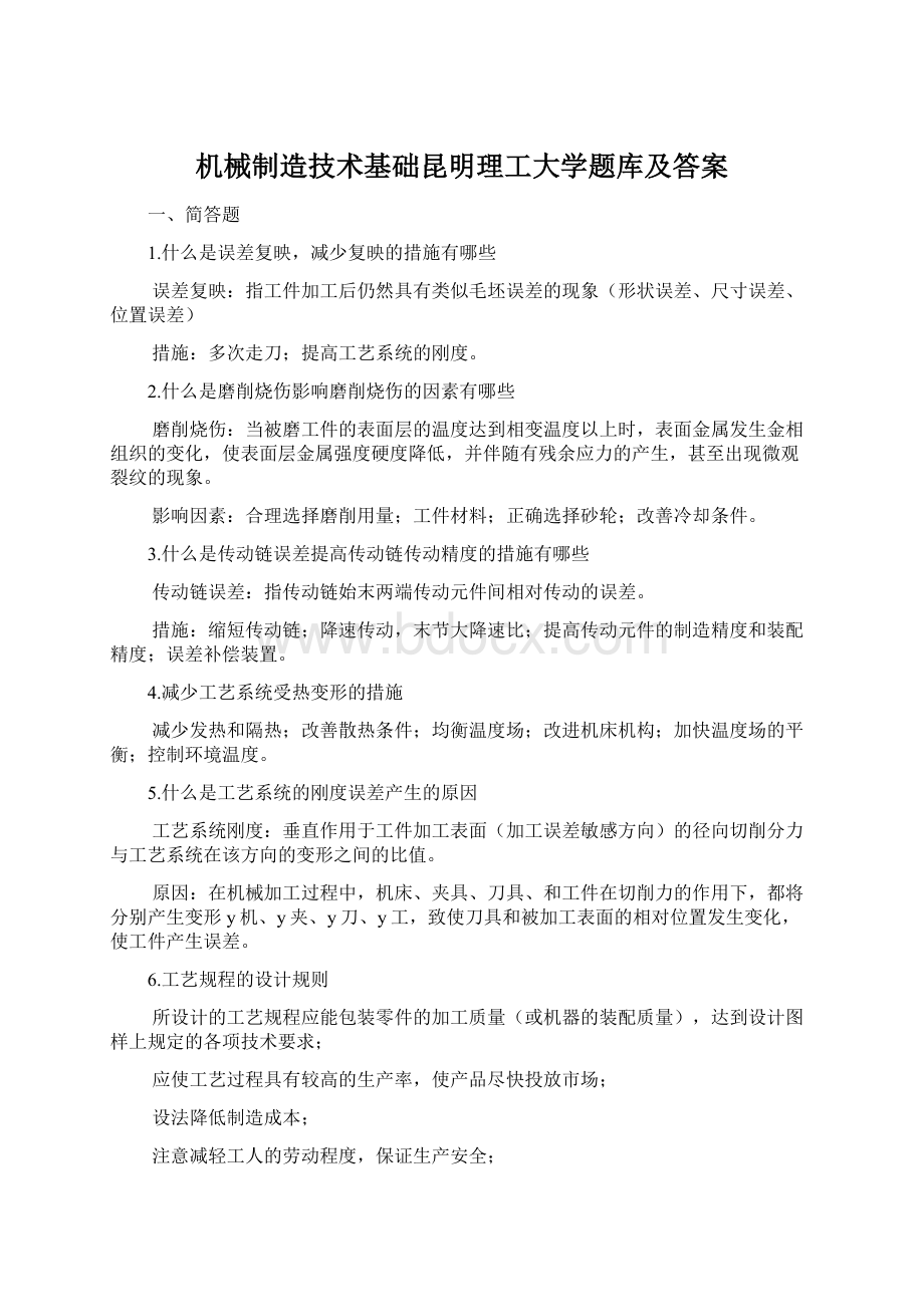 机械制造技术基础昆明理工大学题库及答案Word格式文档下载.docx_第1页