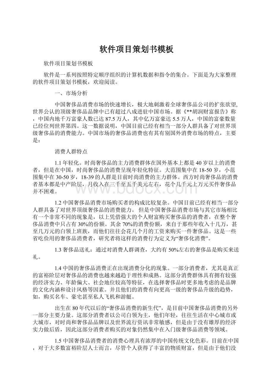 软件项目策划书模板.docx_第1页