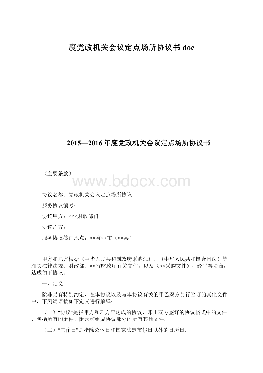 度党政机关会议定点场所协议书 docWord文档格式.docx_第1页