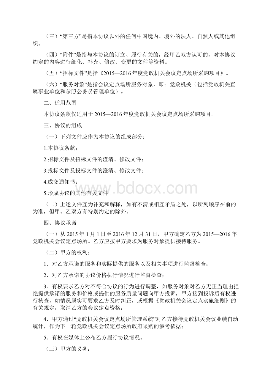 度党政机关会议定点场所协议书 docWord文档格式.docx_第2页