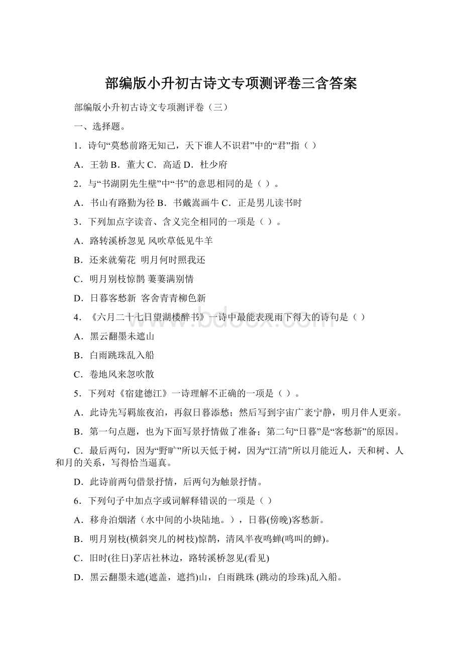 部编版小升初古诗文专项测评卷三含答案Word文档格式.docx_第1页