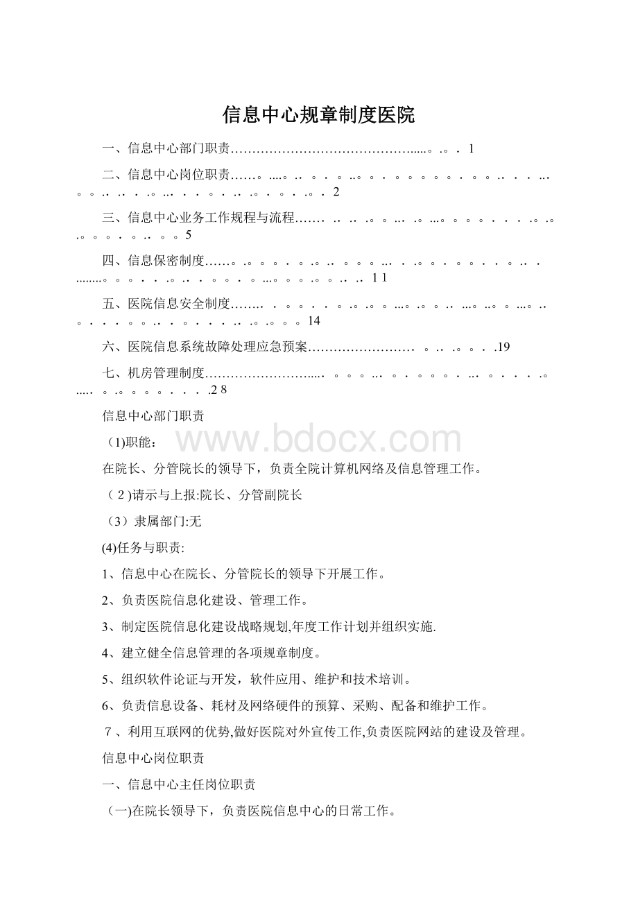 信息中心规章制度医院.docx_第1页