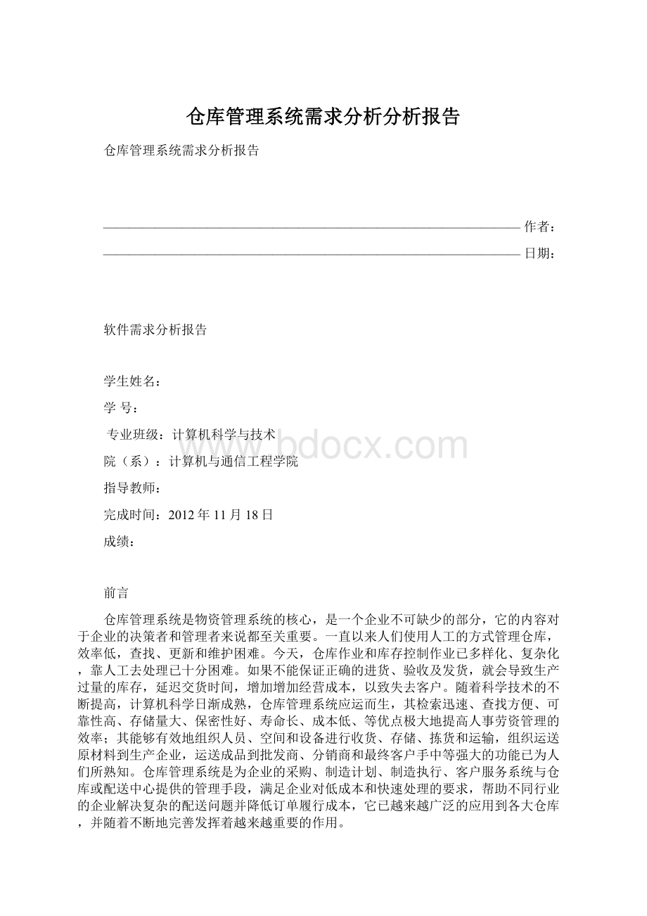 仓库管理系统需求分析分析报告Word下载.docx_第1页