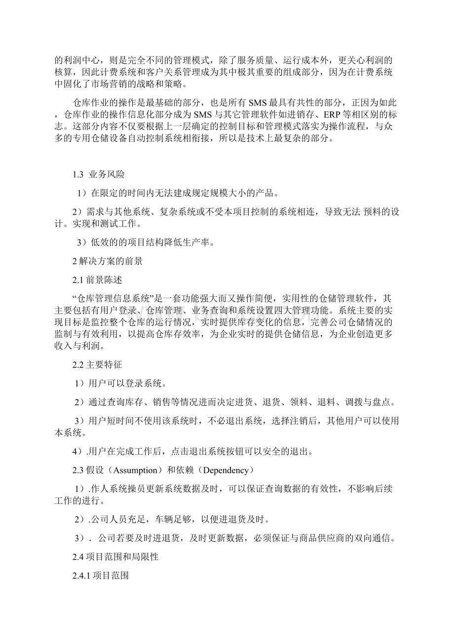 仓库管理系统需求分析分析报告.docx_第3页