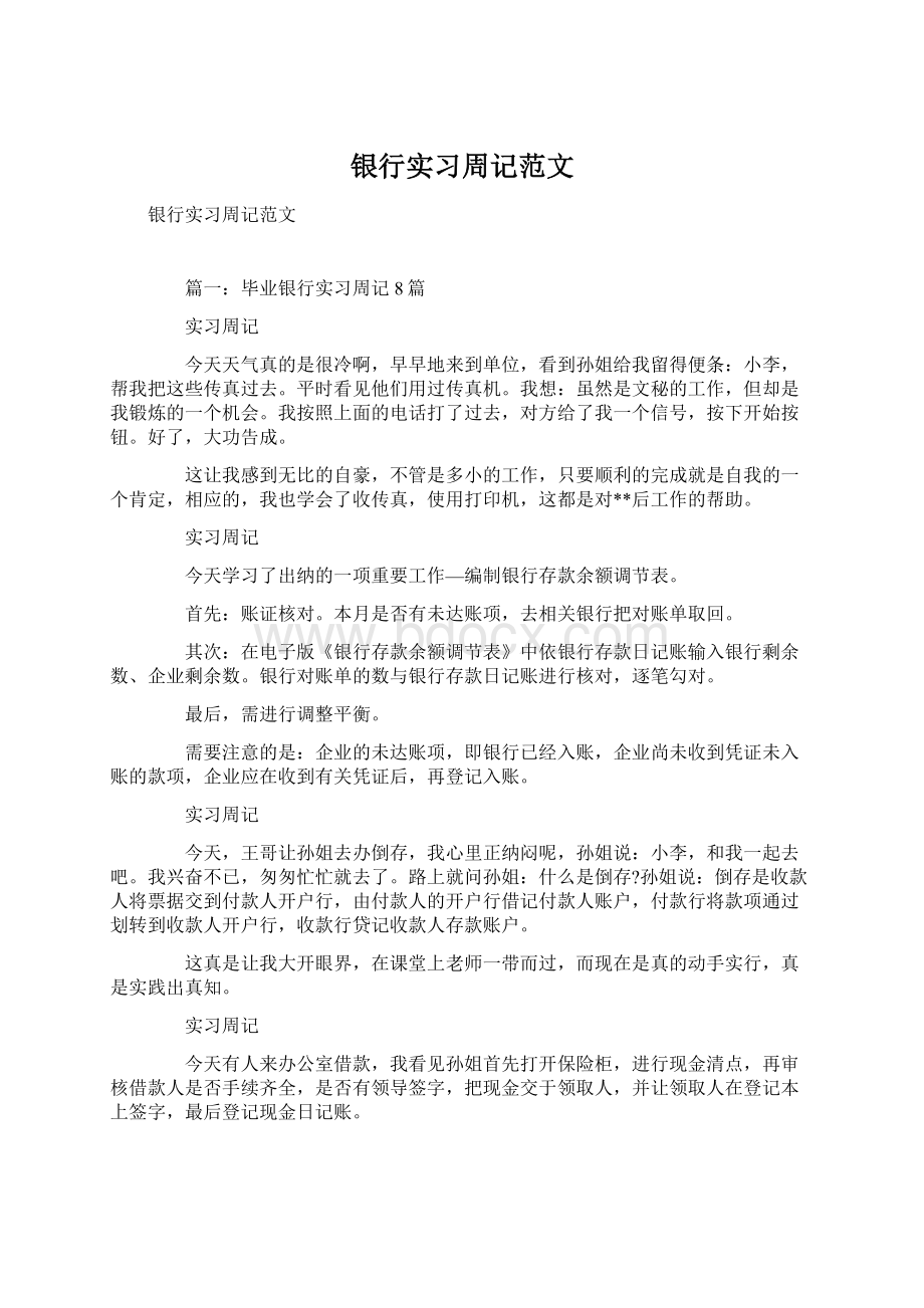 银行实习周记范文Word文档格式.docx