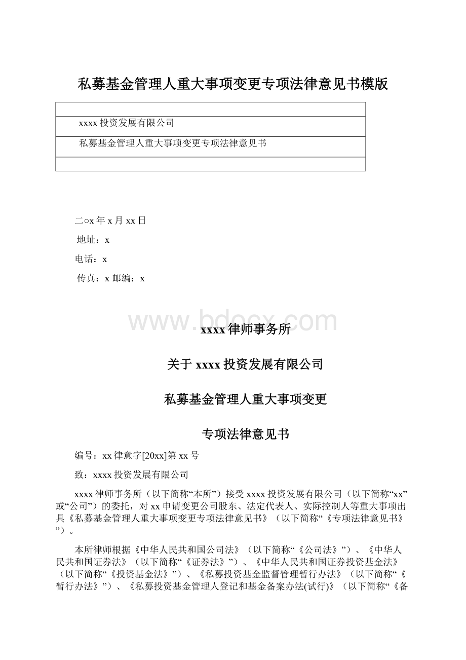 私募基金管理人重大事项变更专项法律意见书模版.docx_第1页