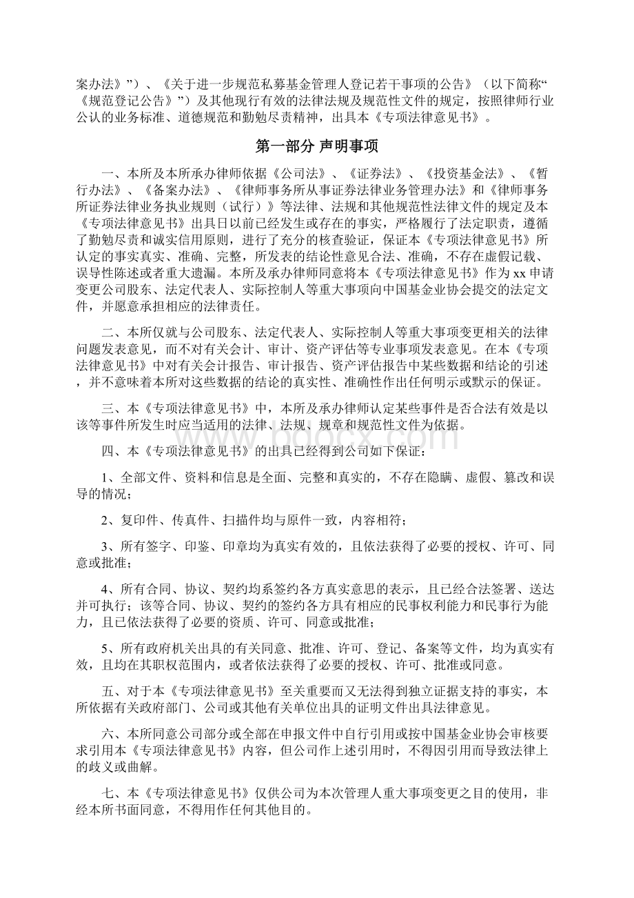 私募基金管理人重大事项变更专项法律意见书模版.docx_第2页