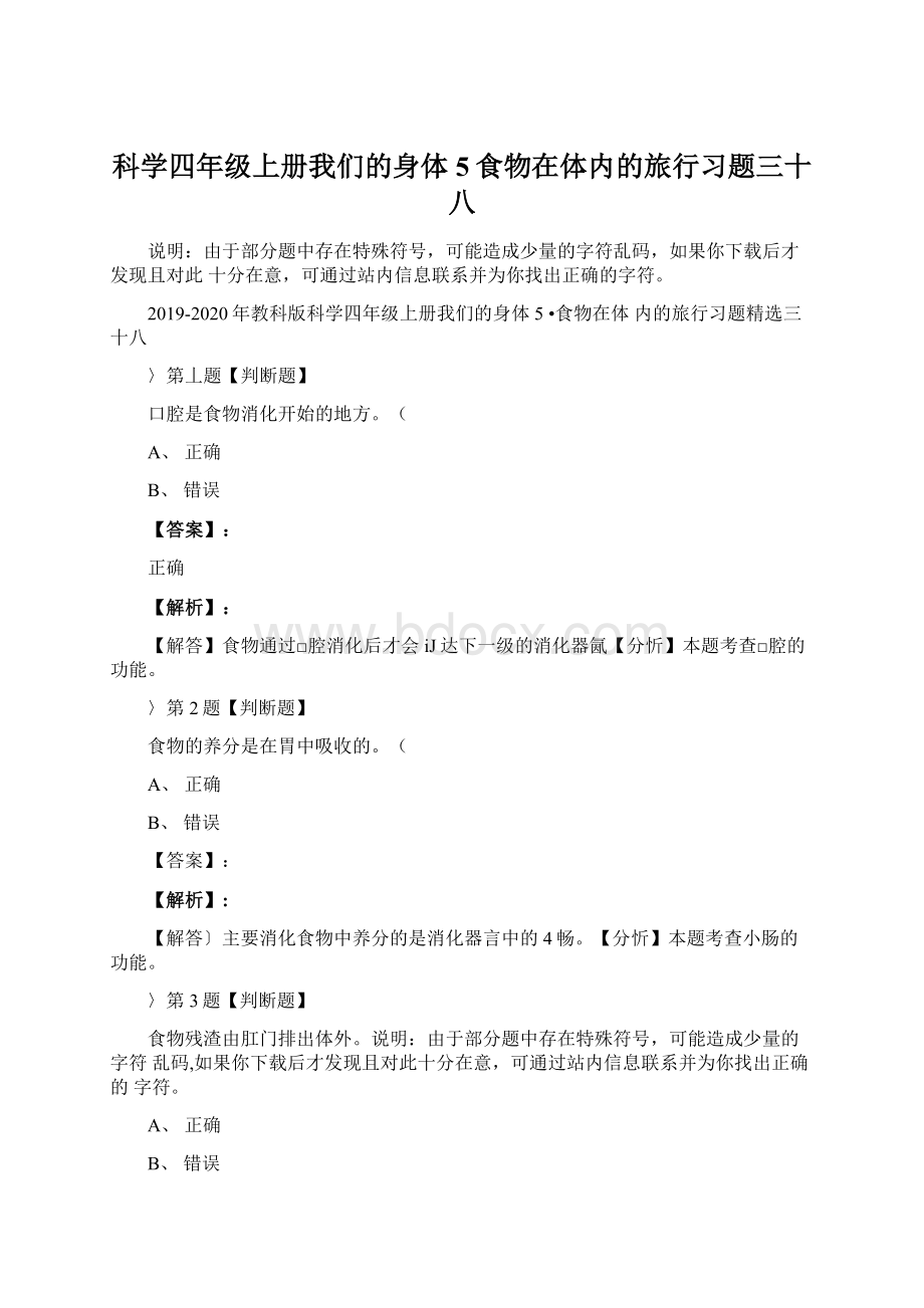 科学四年级上册我们的身体5食物在体内的旅行习题三十八文档格式.docx