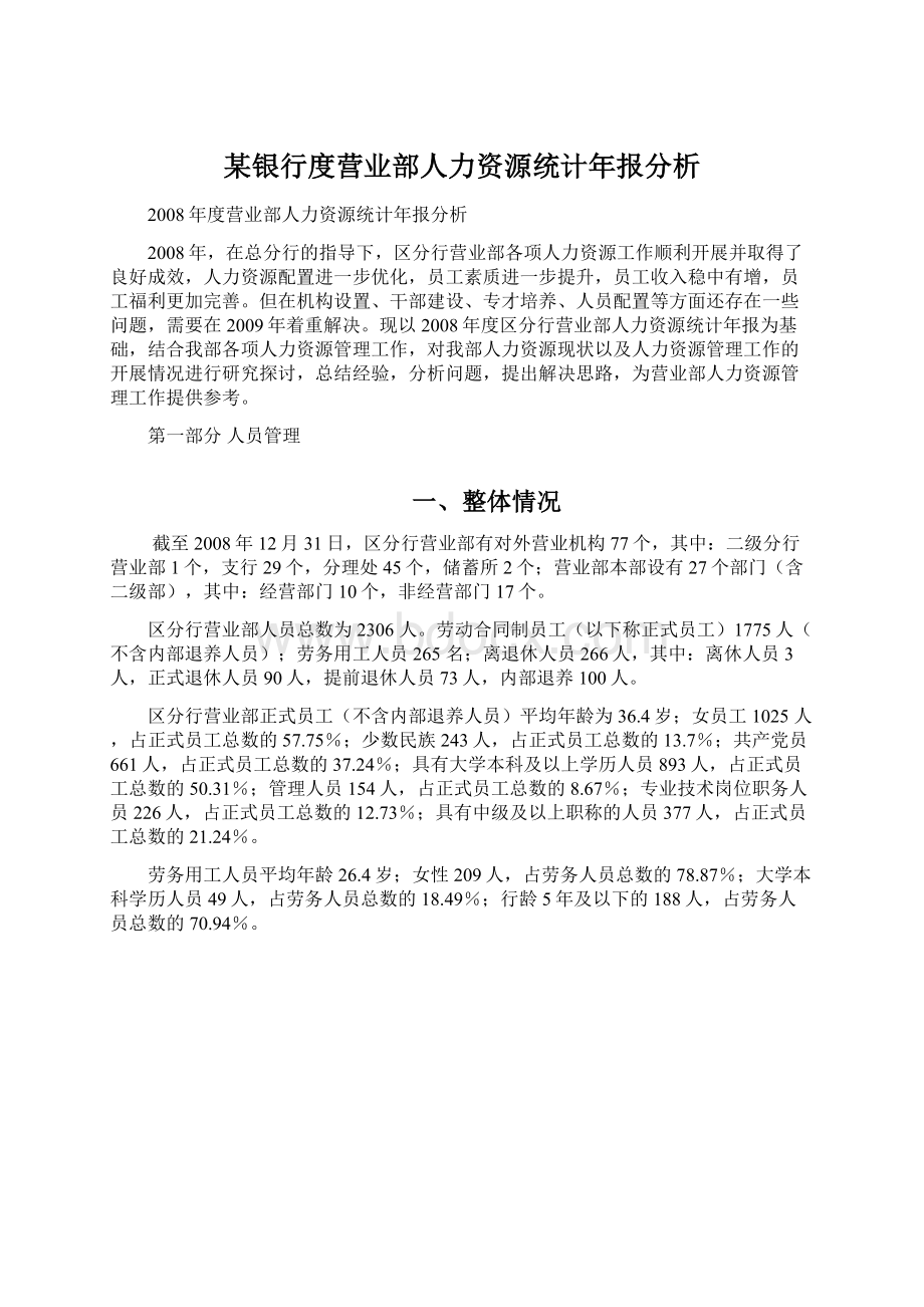 某银行度营业部人力资源统计年报分析.docx_第1页