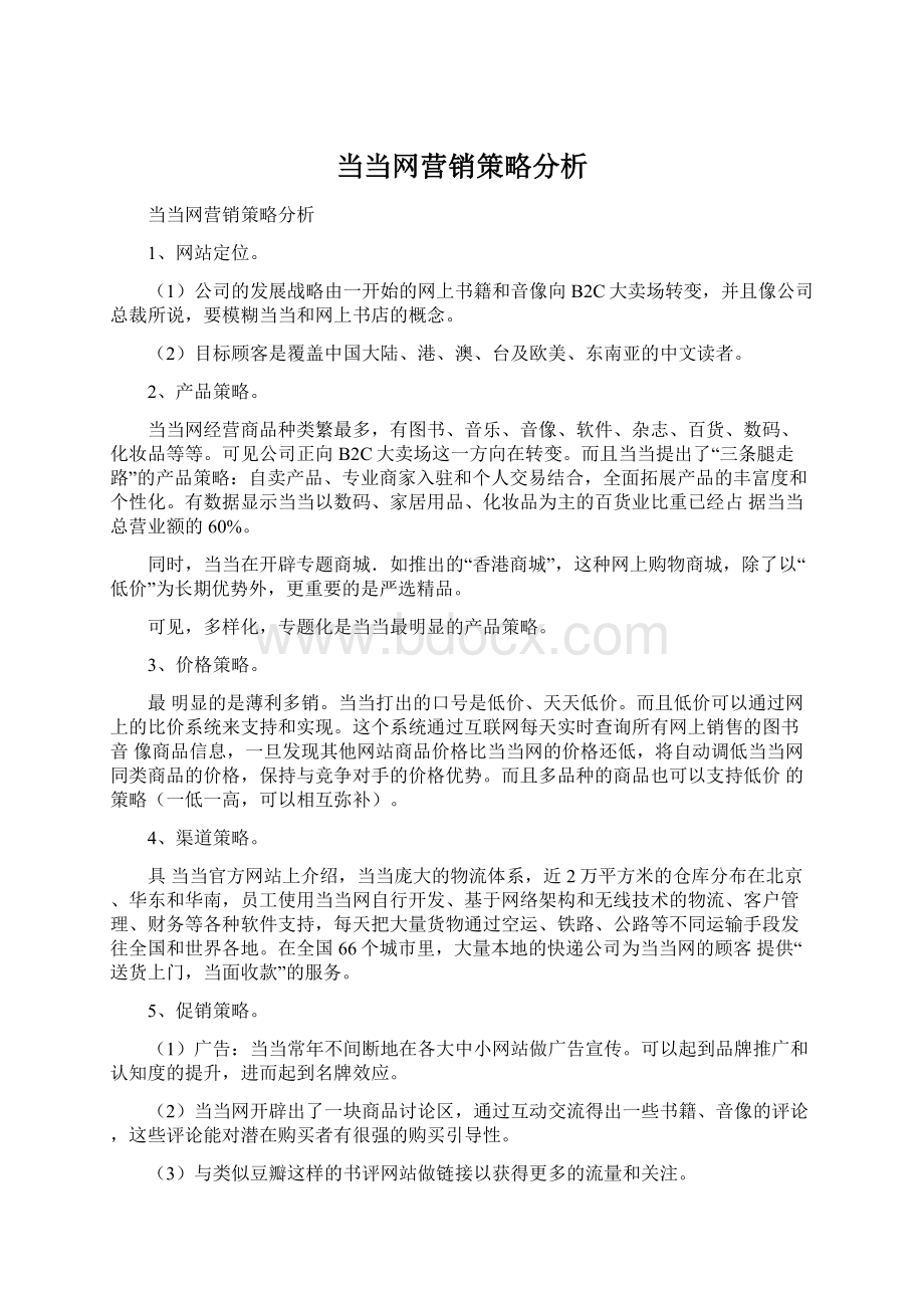 当当网营销策略分析.docx_第1页