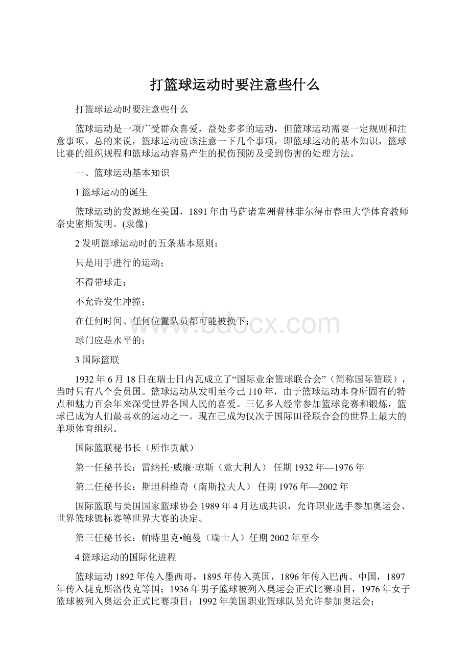 打篮球运动时要注意些什么.docx_第1页