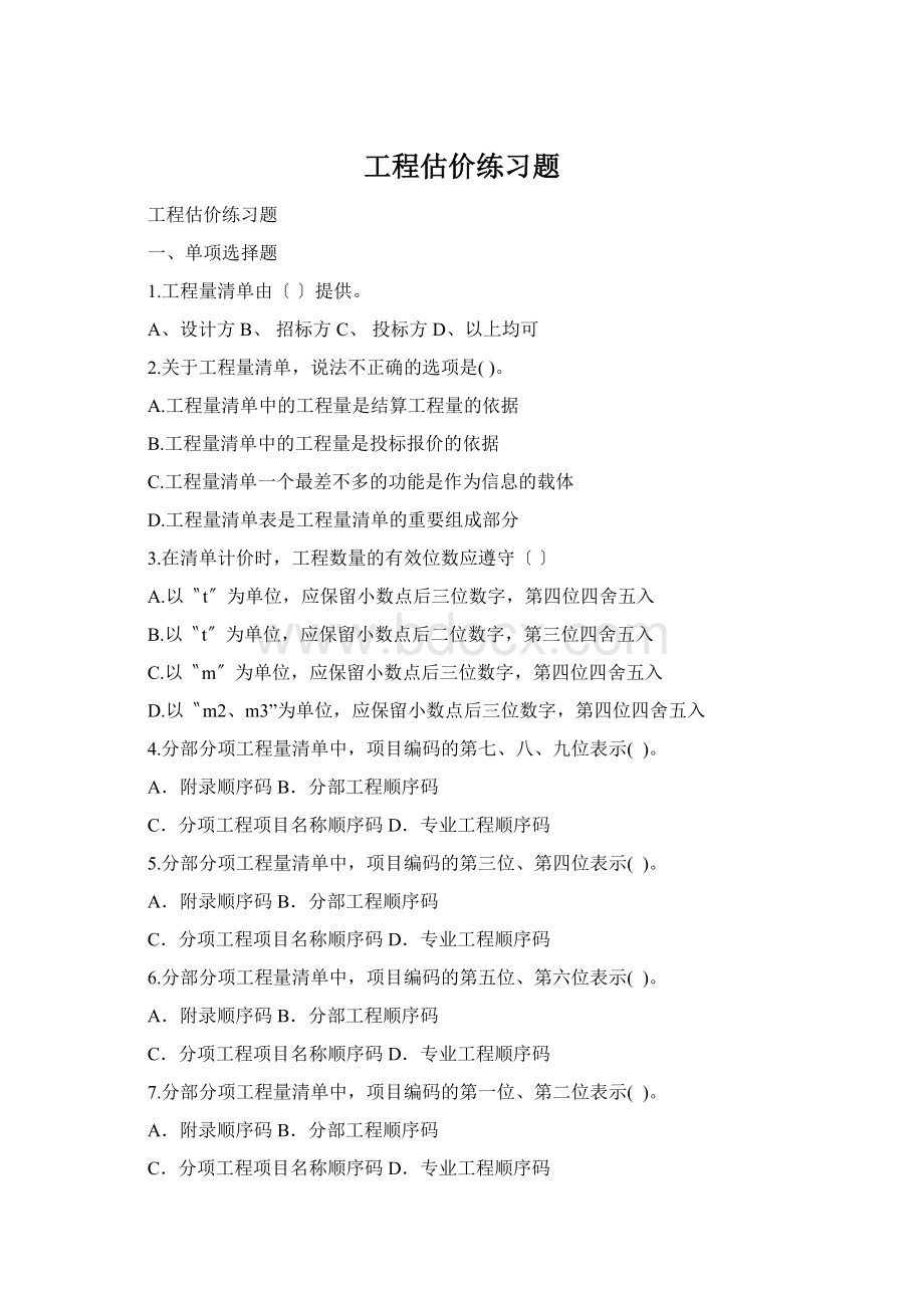 工程估价练习题Word下载.docx_第1页