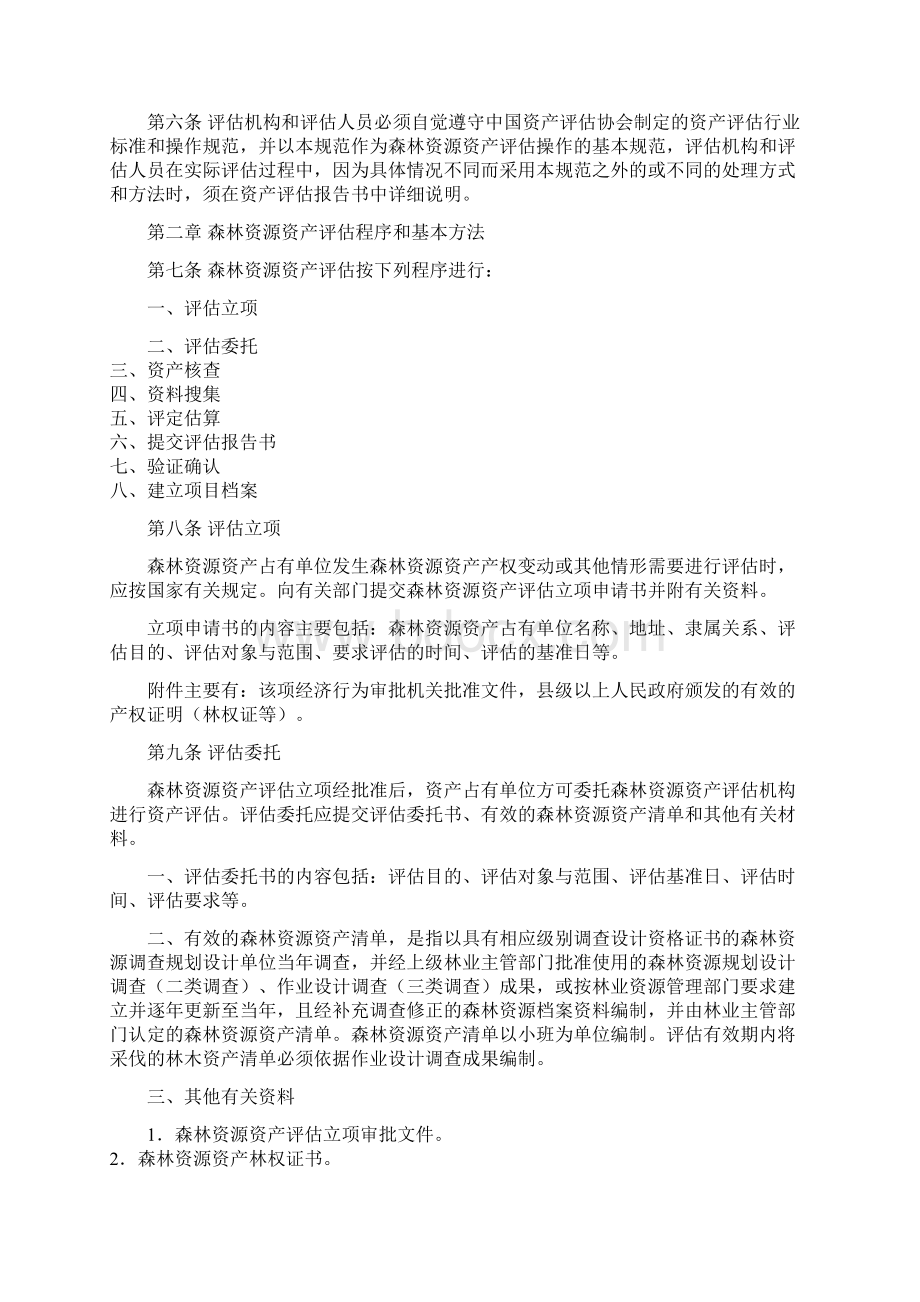 森林资源资产评估技术规范Word文件下载.docx_第2页